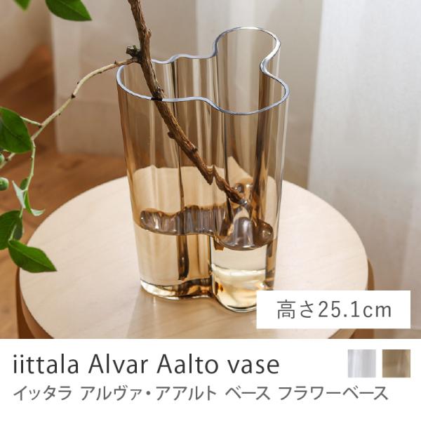 フラワーベース iittala アルヴァ・アアルト ベース 高さ 25.1cm クリア ナチュラル ...