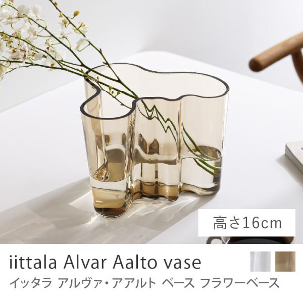 フラワーベース iittala アルヴァ・アアルト ベース 高さ 16cm リネン ナチュラル ヴィ...