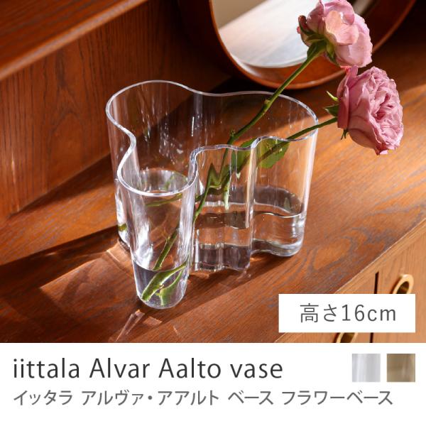 フラワーベース iittala アルヴァ・アアルト ベース 高さ 16cm クリア ナチュラル ヴィ...