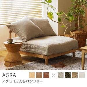 【ナチュラルフレーム】 ソファー AGRA アグ...の商品画像