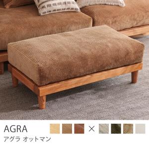 【ブラウンフレーム】 オットマン AGRA アグラ ソファ 1人掛け 北欧 カバーリング 木製 無垢 リネン コーデュロイ ペット対応生地 ゆったり スツール