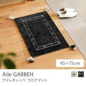 フロアマット Aile アイレ ギャッベ 45×75 インド製 ニュージーランドウール 100％ ラグ 長方形 ナチュラル リビング 玄関 L16 LORRI BUFF 270054910｜receno