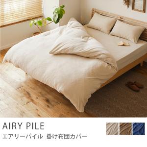 掛け布団カバー AIRY PILE ダブル 北欧 おしゃれ あすつく｜receno