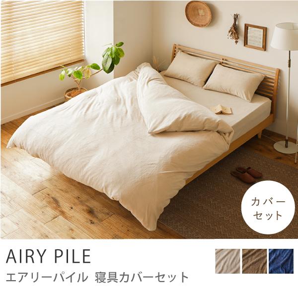 寝具カバーセット AIRY PILE セミダブル 1人用 3点セット 綿100% 無地 タオル生地 ...