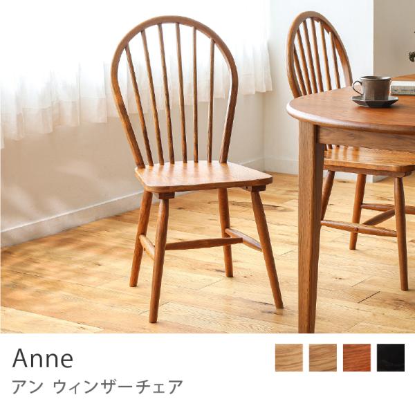 ウィンザーチェア Anne チェア 椅子 座面高42cm ダイニング ダイニングチェア 天然木 オー...