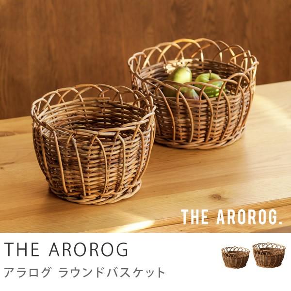 収納 バスケット カゴ かご ラタン 籐 ラウンドバスケット AROROG Sサイズ 籐家具 ラタン...