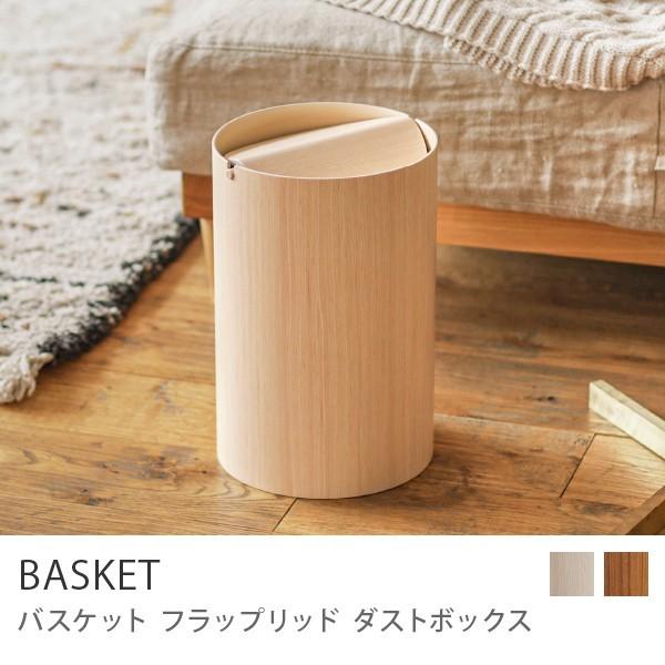 ダストボックス ゴミ箱 BASKET flap lid Mサイズ ふた付き 木製 アユース材 サイト...