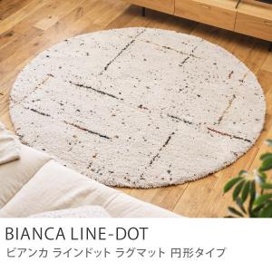 ラグマット BIANCA LINE-DOT 直径 200 ベニワレン風 ウィルトン織り