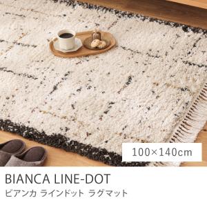 ラグマット BIANCA LINE-DOT 100×150 ウィルトン織り 長方形 ホットカーペット対応 ベルギー製