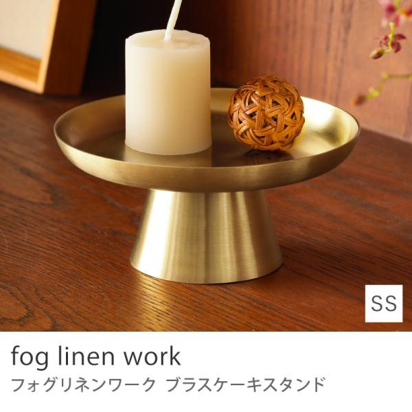 fog linen work ブラスケーキスタンド SSサイズ 直径12cm 置物 オブジェ プレー...