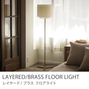 フロアライト 照明 スタンドライト Brass＆Layered LED電球付属 ナツメ
