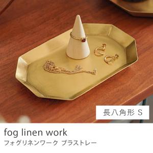 fog linen work ブラストレー 長八角形 Sサイズ 幅13cm 置物 オブジェ プレート トレイ 真鍮 インド製 IHP018S-A ギフト あすつく｜receno