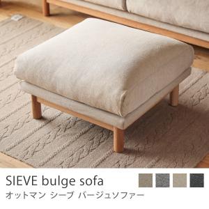 オットマン SIEVE bulge sofa 北欧 ナチュラル オーク ファブリック フェザー カバーリング スツール SVE-SF012O