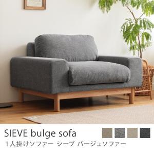 1人掛けソファー SIEVE bulge sofa 北欧 ナチュラル オーク ファブリック フェザー カバーリング 10日後以降のお届け 時間指定不可