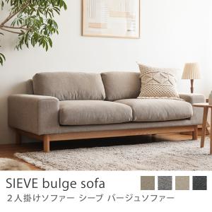 2人掛けソファー SIEVE bulge sofa 北欧 ナチュラル オーク ファブリック フェザー カバーリング 10日後以降のお届け 時間指定不可