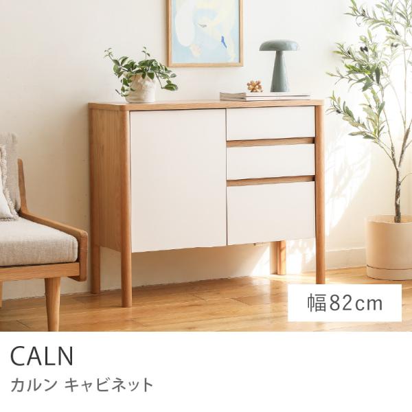 Re:CENO product｜キャビネット CALN 幅82cmタイプ リビング リビング収納 ダ...