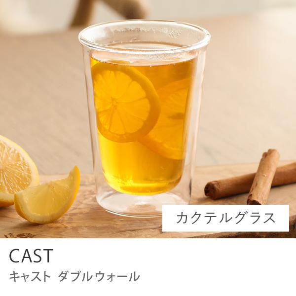 CAST ダブルウォール カクテルグラス 290ml グラス クリア KINTO キントー 耐熱ガラ...