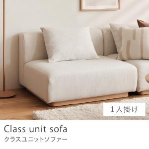 Class unit sofa 1人掛け ユニットソファー ソファーセット 1人掛けソファ 北欧 カバーリング アイボリー