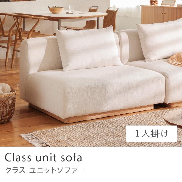 Class unit sofa 1人掛け ユニットソファー ソファーセット 1人掛けソファ 北欧 カ...