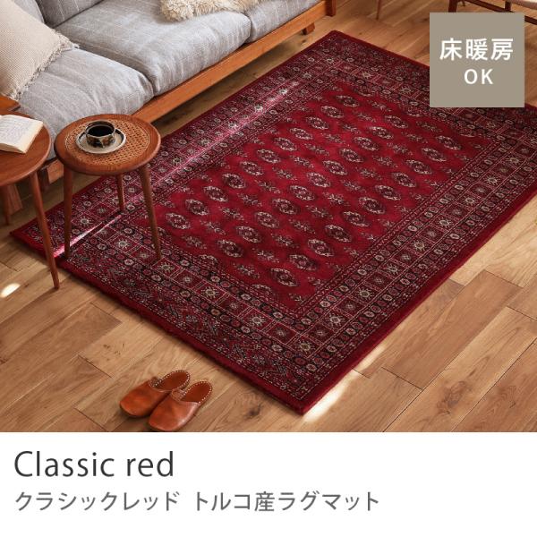 ラグ ラグマット トルコ産 クラシックレッド 133×195 長方形 四角形 KERS ALANAY...