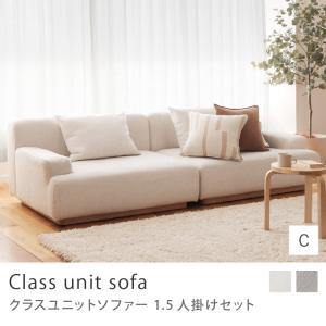 Class unit sofa 1.5人掛けセット Cタイプ ユニットソファー ソファーセット 1.5人掛け左アーム×1.5人掛け右アーム 北欧 ペット対応生地 アイボリー グレー