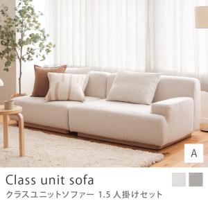 Class unit sofa 1.5人掛けセット Aタイプ ユニットソファー ソファーセット 1人掛け×1.5人掛け左アーム 北欧 カバーリング ペット対応生地 アイボリー グレー