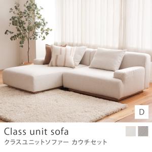 Class unit sofa カウチセット Dタイプ ユニットソファー ソファーセット 1.5人掛け左アーム×カウチ右アーム 北欧 ペット対応生地 アイボリー グレー