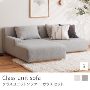 Class unit sofa カウチセット Bタイプ ユニットソファー ソファーセット 1人掛け×カウチ右アーム 北欧 カバーリング ペット対応生地 アイボリー グレー