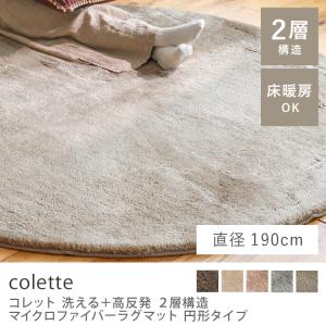 洗える マイクロファイバー ラグ ラグマット colette 直径 140 円形