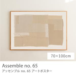 アートポスター Assemble no. 65 50×70 B2サイズ アート ポスター