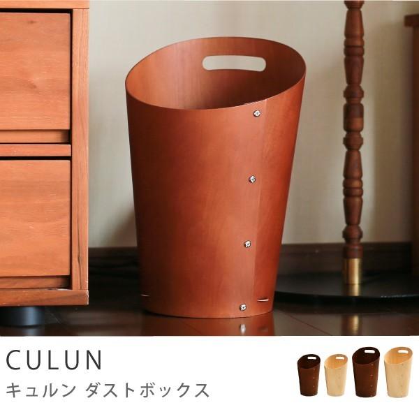 ダストボックス ゴミ箱 CULUN Lサイズ 木製 シンプル ナチュラル あすつく