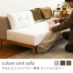 ソファー クッションカバー culum unit sofa ソファー専用 1人掛けソファー用 カバーリング 送料無料｜receno