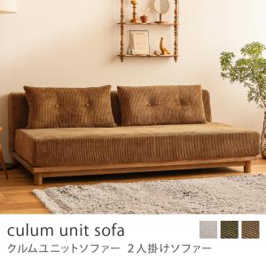 2人掛けソファー culum unit sofa クルム ブラウンフレーム ワイド ナチュラル 北欧 ファブリック カバーリング  おしゃれ 送料無料【組立・設置付き】｜receno