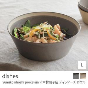 yumiko iihoshi porcelain 木村硝子店 dishes Lサイズ 18cm サンドベージュ モスグレー ボウル 食器 ギフト 日本製 あすつく｜receno