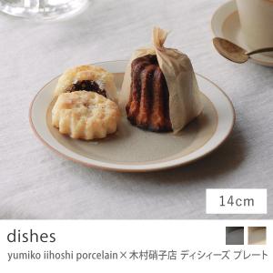 yumiko iihoshi porcelain 木村硝子店 dishes Sサイズ 14cm サンドベージュ モスグレー お皿 プレート 食器 ギフト 日本製 あすつく｜receno