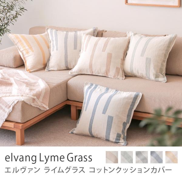 コットンクッションカバー elvang Lyme Grass 50×50 ストらプ カバー単品 クッ...