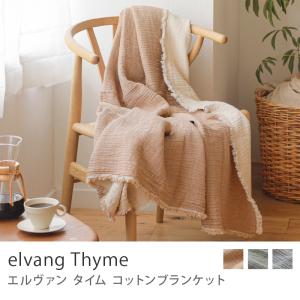 コットンブランケット elvang Thyme 130×180 ベージュ グリーン グレー ひざ掛け 大判 天然素材 北欧 オーガニックコットン ギフト 50002 送料無料 あすつく｜receno