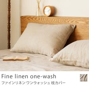 枕カバー Fine linen one-wash 50×70 リネン 麻 100% 北欧 おしゃれ あすつく｜receno