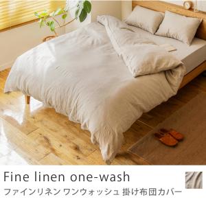 掛け布団カバー Fine linen one-wash シングル リネン 麻 100％ 北欧 おしゃれ あすつく｜receno