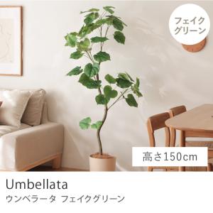 フェイクグリーン ウンベラータ 高さ150cm 人工観葉植物 人工植物 グリーン 造花 インテリア おしゃれ リアル