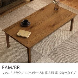 こたつテーブル FAM／BR ミッドブラウン 長方形 120×60cm