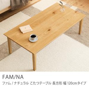 こたつテーブル FAM／NA ナチュラル 長方形 120×60cm オーク 木製 ハロゲンヒーター 北欧 おしゃれ 送料無料 即日出荷可能｜receno