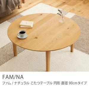 こたつテーブル FAM／NA ナチュラル 円形 90 オーク ハロゲンヒーター 北欧 おしゃれ 即日出荷可能