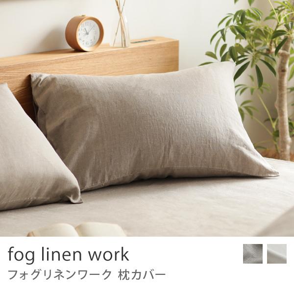 枕カバー fog linen work 50×70 リネン 麻 100% リトアニア製 LHB011...