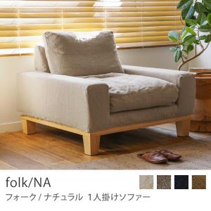 ソファー 1人掛け 一人掛けソファ folk／NA ナチュラル 北欧 おしゃれ