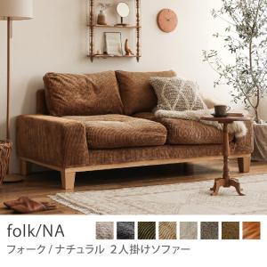 ソファー 3人掛け folk／NA ナチュラル ヴィンテージ ファブリック