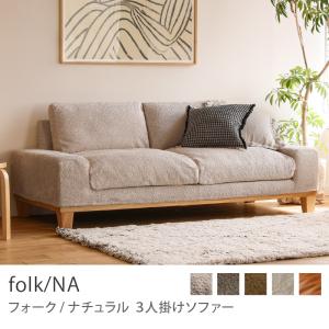 ソファー 3人掛け folk／NA ナチュラル 北欧  ヴィンテージ ファブリック カバーリング コーデュロイ クリンプ ブークレ  レザー 送料無料 【開梱・設置付き】｜receno