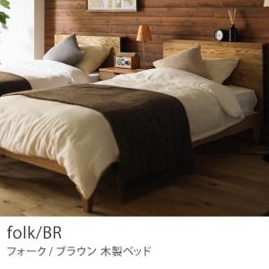 木製ベッド folk／BR シングル プレミアム ポケットコイル マットレス付き ブラウン ホテルライク 送料無料｜receno