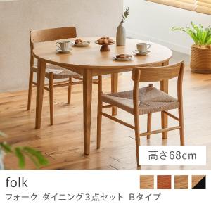 ダイニング 3点セット Bタイプ folk ダイニングセット テーブル 円形 楕円形 110 チェア ペーパーコード 木製 オーク 無垢 伸長式 北欧 送料無料｜receno