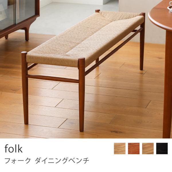 ダイニングチベンチ folk 椅子 チェア 北欧 オーク 無垢材 木製 ペーパーコード 送料無料